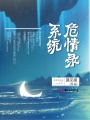 系統(tǒng)危情錄
