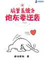 坑爹系統(tǒng)之炮灰要逆襲