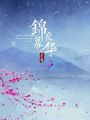 錦夜幕華
