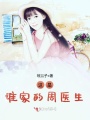 這是誰家的周醫生