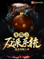 龍珠之反派系統