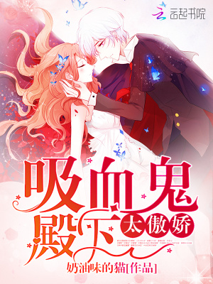 吸血鬼殿下太傲嬌