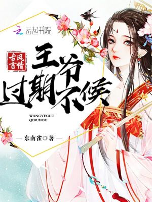 王爺過期不候