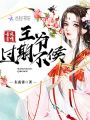 王爺過期不候