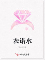 衣諾水