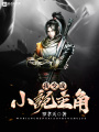 我成為小說主角