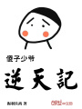 傻子少爺逆天記