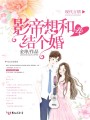 影帝想和我結(jié)個婚