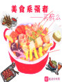 美食系強者
