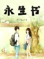永生書
