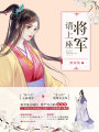 將軍請上座