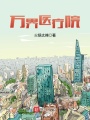 萬界醫療院