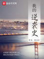 我的逆襲史