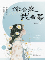 你會來，我會等