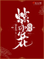 蝶戀花倚風(fēng)