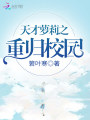天才蘿莉之重歸校園