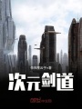 次元剑道