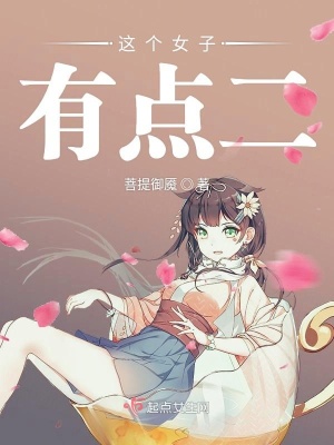 這個女子有點(diǎn)二
