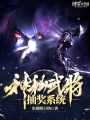 神秘武將抽獎系統