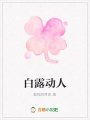 白露動人