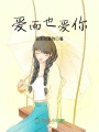 愛雨也愛你