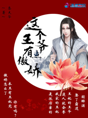 這個王爺有點傲嬌