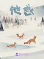 他感