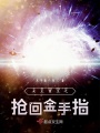 女主重生之搶回金手指