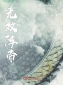 無雙陣帝