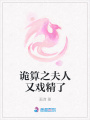 詭算之夫人又戲精了