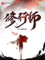 修行师