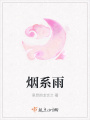 煙系雨