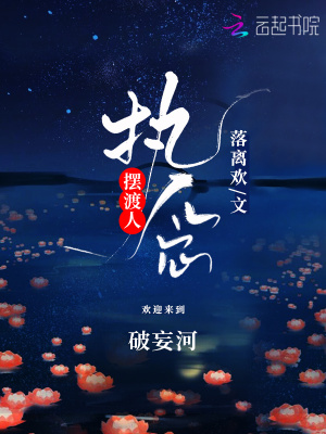 執(zhí)念擺渡人