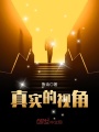 真實的視角