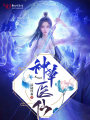 神草醫仙