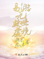 易游記之救世虛境