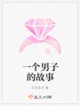 一個男子的故事