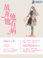 放開(kāi)他他有病