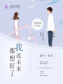 我連未來(lái)都想好了