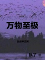 萬(wàn)物至極