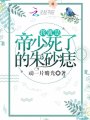 我就是帝少死了的朱砂痣