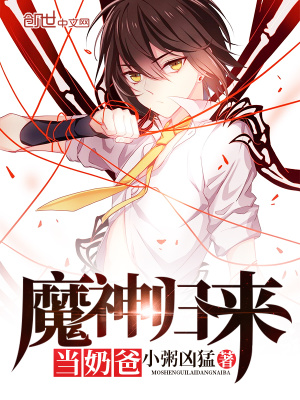 魔神歸來當奶爸