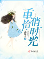 重拾俏時(shí)光