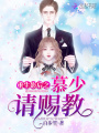 重生影后之慕少请赐教