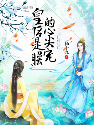 皇后是朕的心尖寵