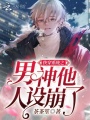 快穿系統之男神他人設崩了