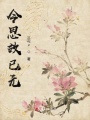 今思故已無(wú)