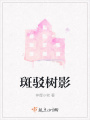 斑駁樹影