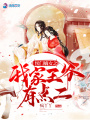 侯門嫡女之我家王爺有點(diǎn)二