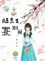 陸先生乖別鬧